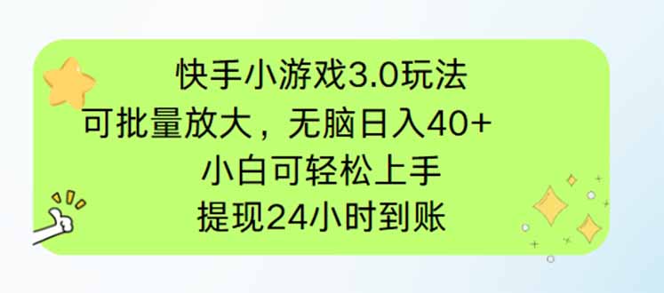 快手小游戏3.0玩法，可批量放大，无脑日入40+，小白可轻松上手，提…-项目网站