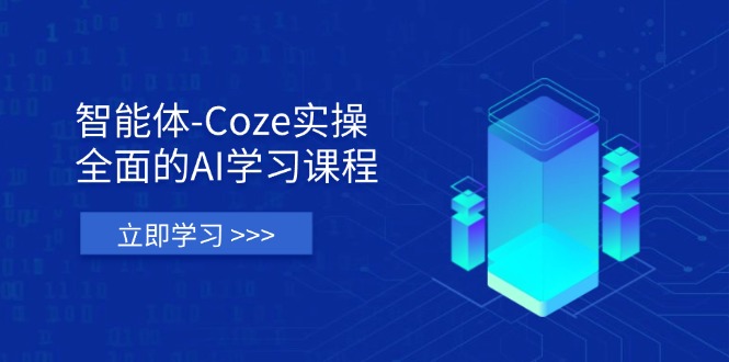 智能体-Coze实操：全面的AI学习课程，涵盖从理论基础到实战应用的全过程-项目网站