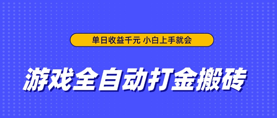 游戏全自动打金搬砖，单日收益千元，小白上手就会-项目网站