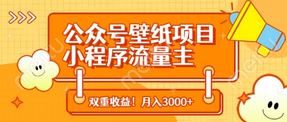 公众号壁纸项目，小程序流量主双收益，月入3000+-项目网站