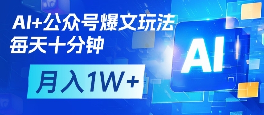AI+公众号爆文玩法，每天十分钟，批量矩阵操作，月入1W+-项目网站
