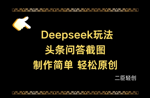 Deepseek头条问答截图，制作简单，轻松原创-项目网站