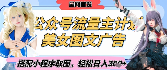 2025最新公众号美女图文流量主计划，搭配小程序取图轻松日入3张+(全网首发)-项目网站