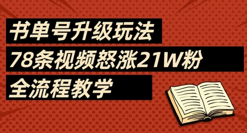 书单号升级玩法，78条视频怒涨21W粉，全流程教学-项目网站