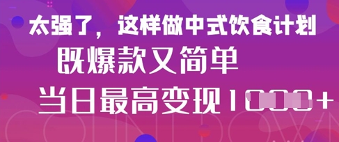 疯狂爆火！小红书等平台的女性中餐养生视频，小白轻松制作，快速拿到结果-项目网站