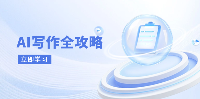 AI写作全攻略，拥抱AI写作新时代，从AI写作原理、核心技巧到实战应用-项目网站