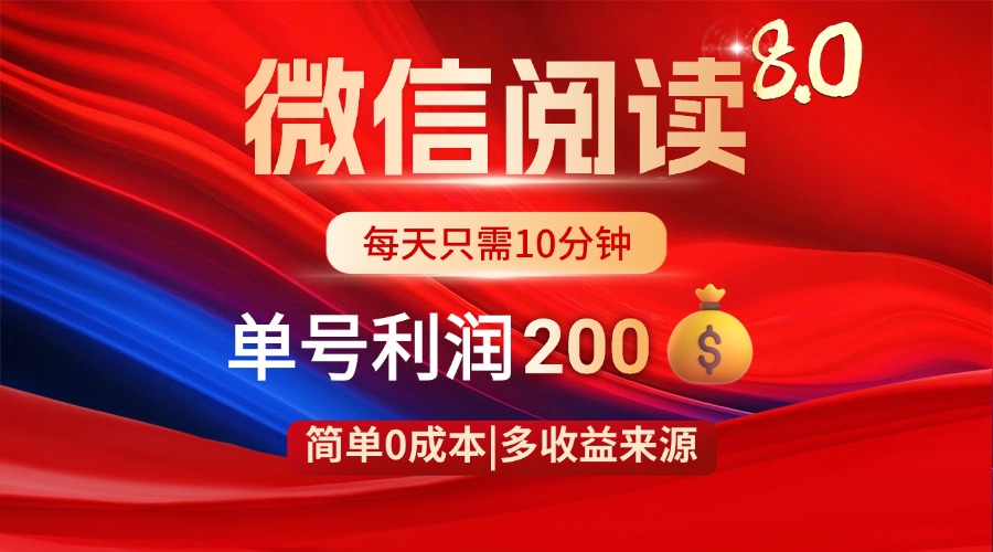 微信阅读8.0玩法！！0撸，没有任何成本有手就行，一天利润200+-项目网站