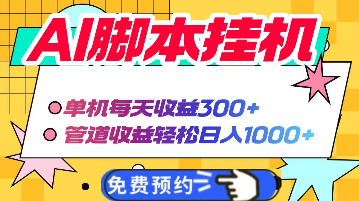 AI脚本自动挂机，单机每天收益300+管道收益轻松日入1000+-项目网站