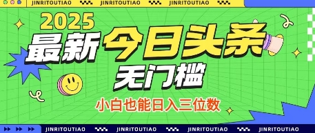 最新头条火爆赛道，无门槛操作简单，小白也能日入三位数【揭秘】-项目网站