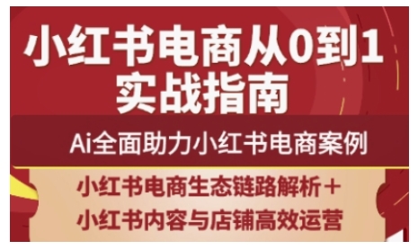 2025小红书电商全链路运营，Ai全面助力小红书电商案例-项目网站