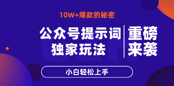 公众号提示词玩法，10W+爆文最简单快速的方法，小白轻松上手-项目网站