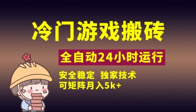 冷门游戏全自动搬砖，独家技术，稳定无风险，可矩阵月入5k，小白可做【揭秘】-项目网站