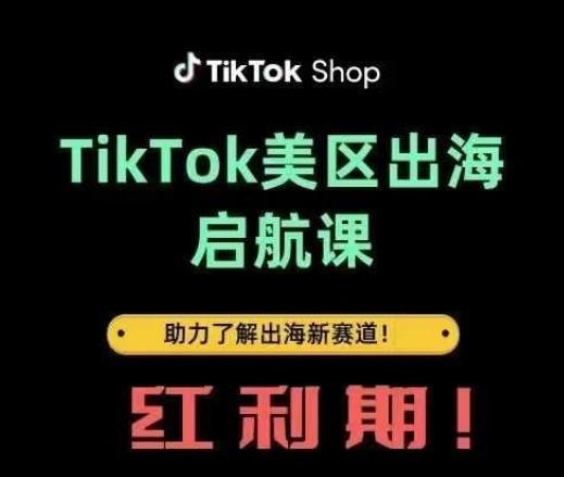 TikTok出海启航课(美区)助力了解出海红利新赛道-项目网站
