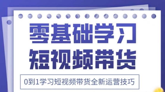 2025抖音全新短视频带货运营技巧，千款图片+万条文案+详细视频课程，零基础学习短视频带货-项目网站
