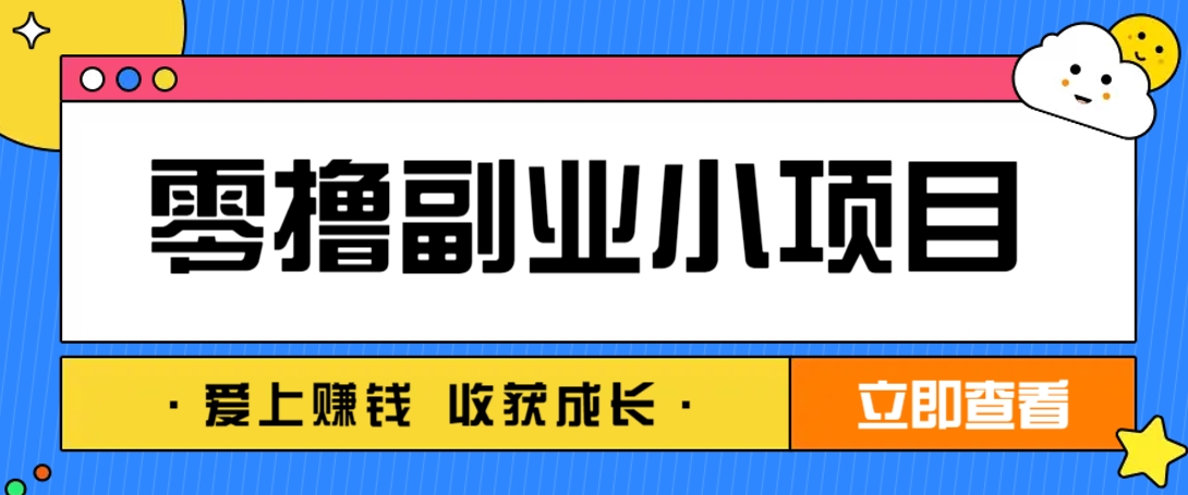 零成本副业小项目！一部手机即可每天轻松赚10-20元，阅读拉新超简单-项目网站