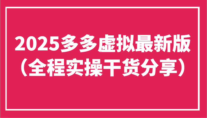 2025多多虚拟最新版(全程实操干货分享)工作室可以批量复制，主打一个稳定-项目网站