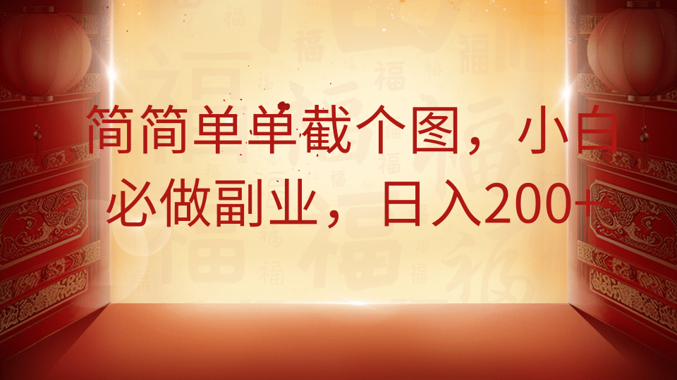简简单单截个图，小白必做副业，日入200+-项目网站