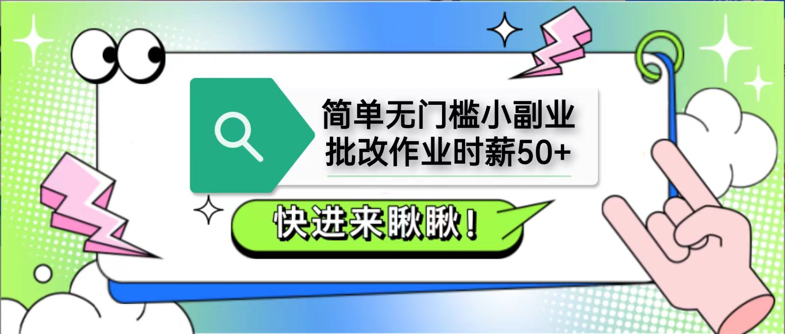 简单无门槛小副业，批改作业时薪50+，直接提现到支付宝-项目网站
