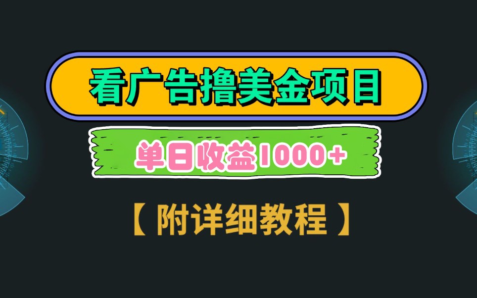 Google谷歌看广告撸美金，3分钟到账2.5美元，自撸拉新收益无上限，轻松日入1k+-项目网站