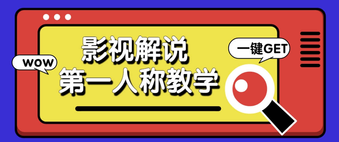 借助AI制作影视人物第一人称解说视频，条条爆款10w+！【保姆级教学】-项目网站