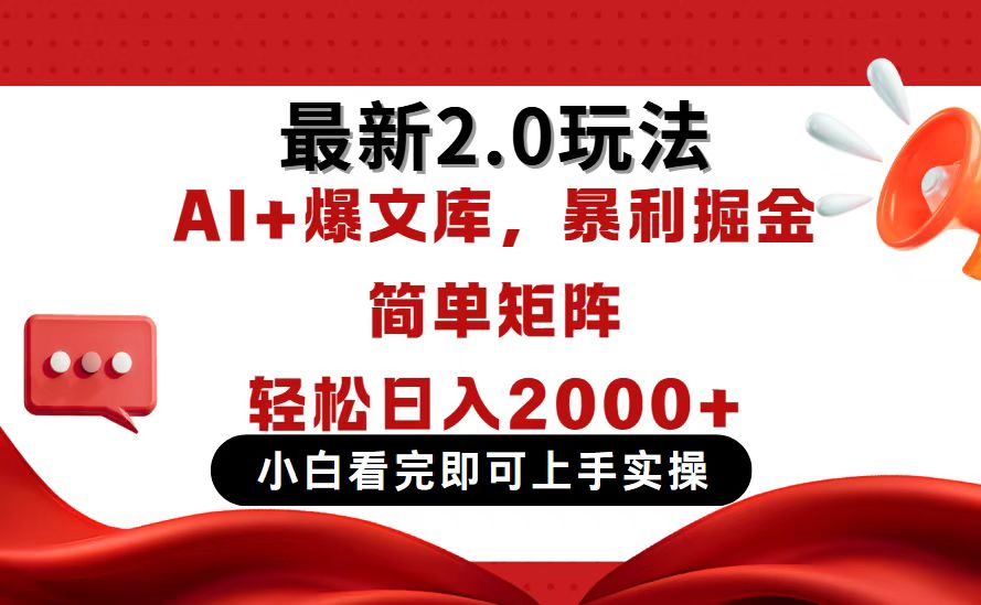 今日头条最新2.0玩法，思路简单，复制粘贴，轻松实现矩阵日入2000+-项目网站
