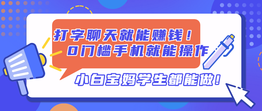打字聊天就能赚钱！0门槛手机就能操作，小白宝妈学生都能做!-项目网站