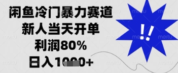 闲鱼暴力掘金，一单90%利润，新人轻松日入多张【揭秘】-项目网站