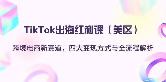 TikTok出海红利课(美区-项目网站