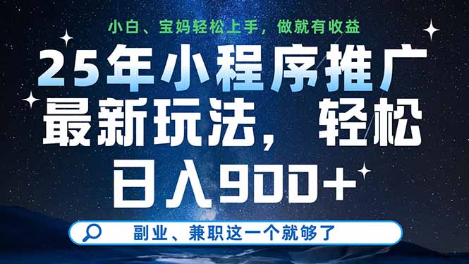 25年小程序推广最新玩法，轻松日入900+，副业、兼职这一个就够了-项目网站