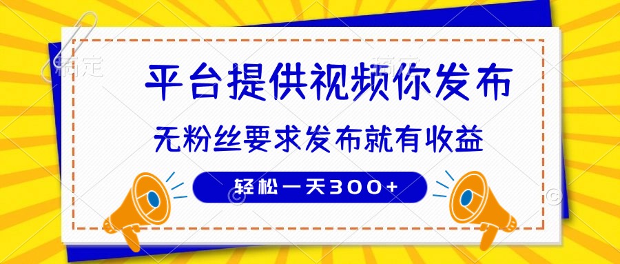 种草平台提供视频 你发布 无粉丝要求  发布就有钱 轻松一天300+-项目网站