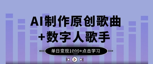 AI制作原创歌曲+数字人歌手，单日变现1k-项目网站