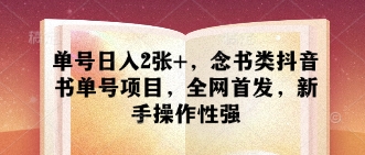 单号日入2张+，念书类抖音书单号项目，全网首发，新手操作性强-项目网站