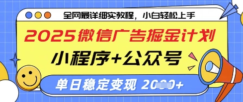2025微信广告掘金计划，小程序+公众号双管齐下，单日稳定变现过千【揭秘】-项目网站