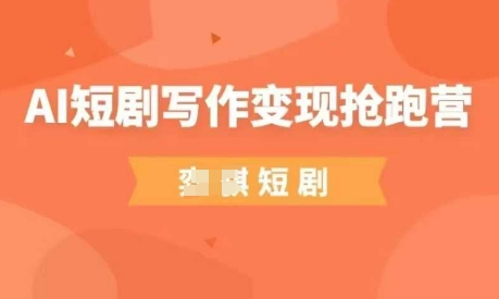 AI短剧写作变现抢跑营，门槛低，0基础，普通人做副业的绝佳机会-项目网站