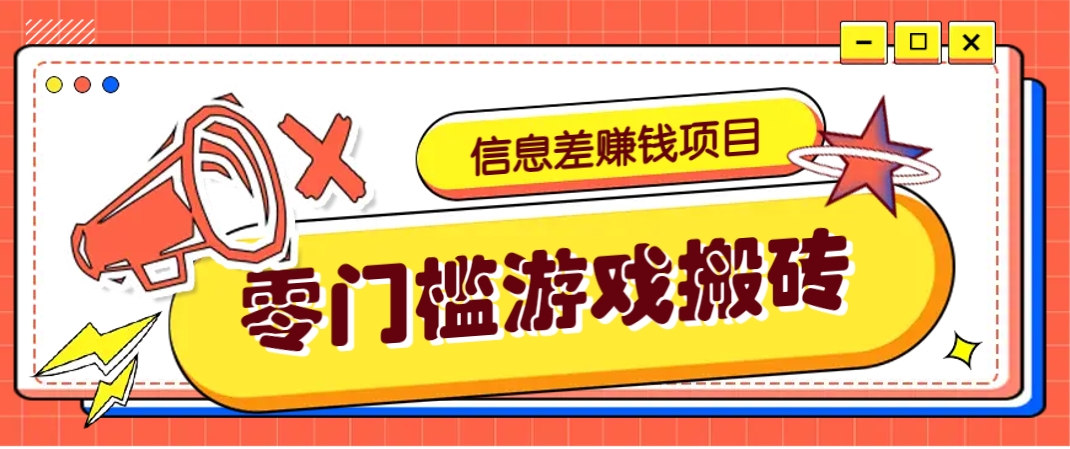 冷门且赚钱的信息差副业项目，靠游戏搬砖偏门野路子玩法，收益净赚3000+-项目网站
