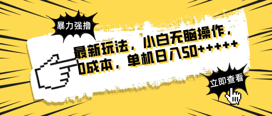 最新玩法 广告暴力强撸 傻瓜式操作 无需养鸡 矩阵式操作 可无限放大 单…-项目网站