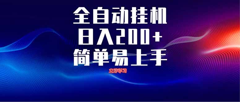 全自动脚本  无限多开 ，释放你的双手，单机日入200+-项目网站