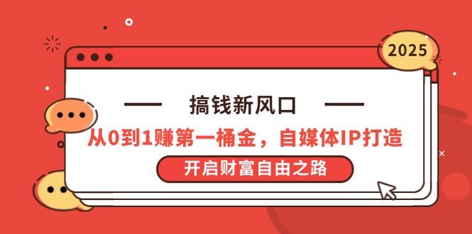搞钱新风口，从0到1赚第一桶金，自媒体IP打造，开启财富自由之路-项目网站