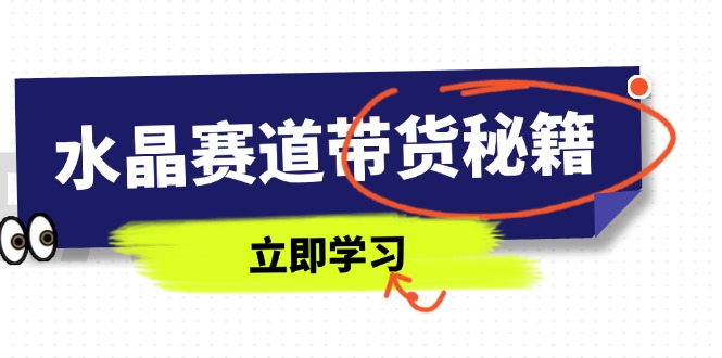 水晶赛道带货秘籍，国学结合、短视频起号、拍摄技巧、直播话术等内容-项目网站