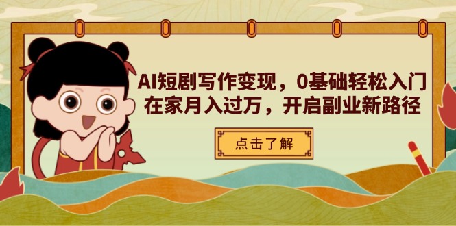AI短剧写作变现，0基础轻松入门，在家月入过万，开启副业新路径-项目网站