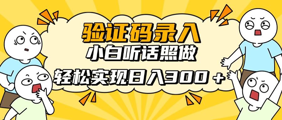 信息录入项目，10秒一单，新手小白听话照做快速上手，实现日入300＋-项目网站