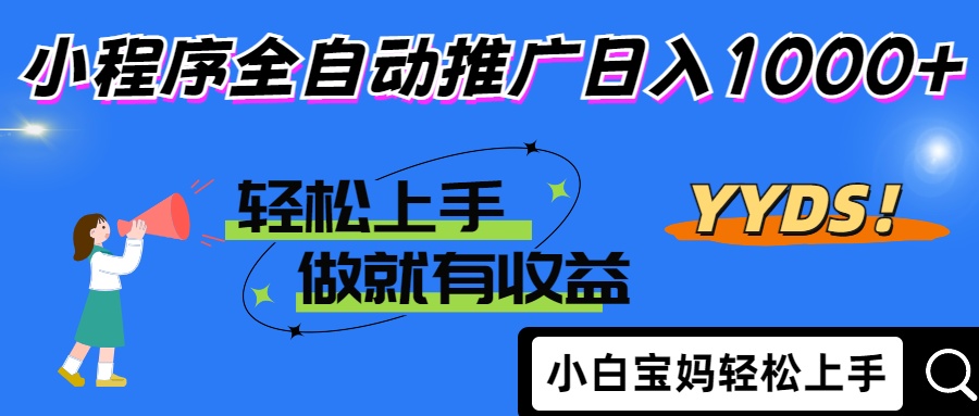 2025年最新风口，小程序自动推广，，稳定日入1000+，小白轻松上手-项目网站