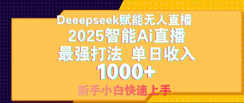 Deepseek赋能无人直播，2025无人直播最强打法，单日收入1000+新手小白…-项目网站
