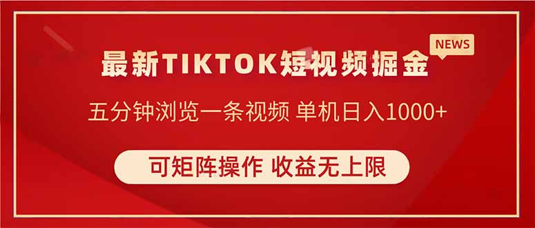 TIKTOK短视频暴力掘金 单机收益500+收益无上限 可矩阵操作 实现睡后收入-项目网站