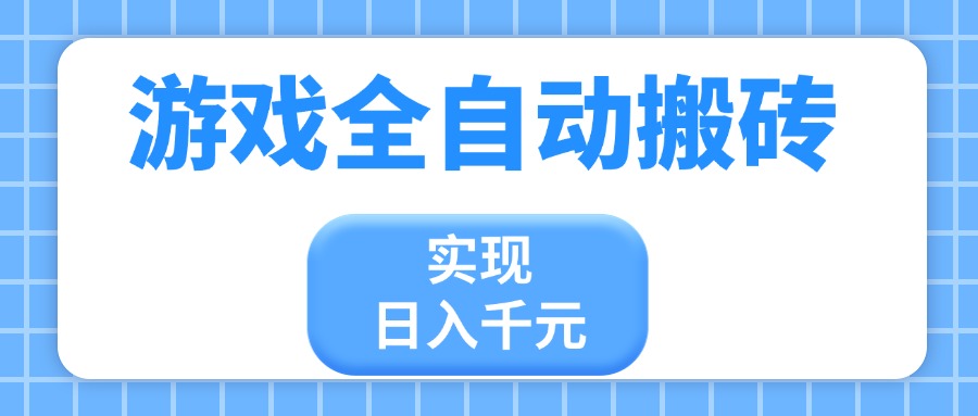 游戏全自动搬砖，实现日入千元，小白也能轻松上手-项目网站