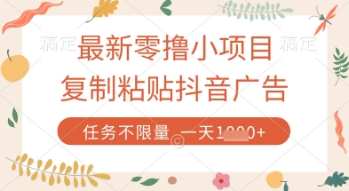 最新零撸小项目，复制粘贴抖音广告即可挣钱，平台大水，任务不限量，一天数张【揭秘】-项目网站