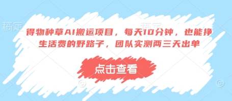 得物种草AI搬运项目，每天10分钟，也能挣生活费的野路子，团队实测两三天出单-项目网站