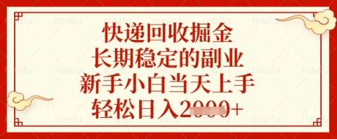 快递回收掘金项目，长期稳定的副业，新手小白当天上手，轻松日入几张【揭秘】-项目网站