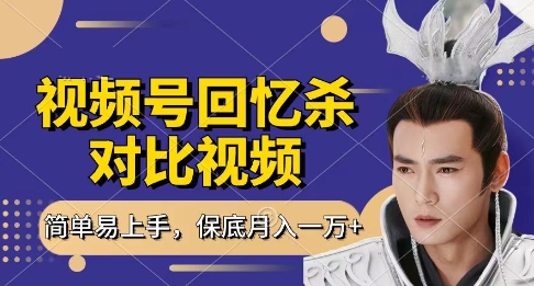 回忆杀对比视频，挣视频号分成计划收益，每天只需一小时，保底月入过W，新手小白轻松上手【揭秘】-项目网站