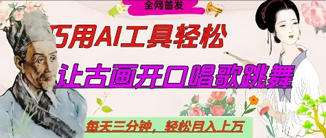 世界名人名言开口说话唱歌跳舞，流量爆炸，用AI工具每天10分钟，轻松月入过W-项目网站
